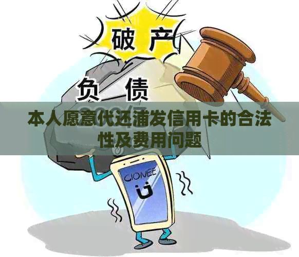 本人愿意代还浦发信用卡的合法性及费用问题