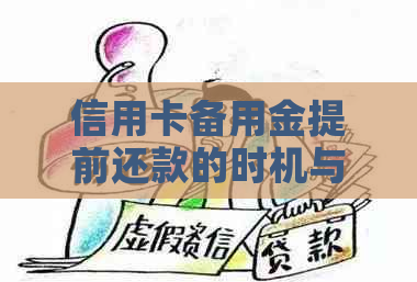 信用卡备用金提前还款的时机与方式，如何更大限度利用信用卡资金？