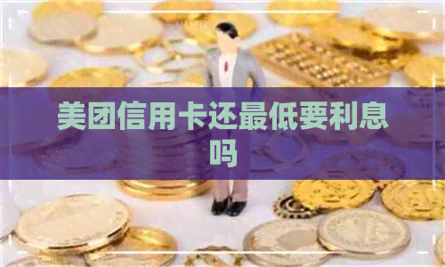 美团信用卡还更低要利息吗