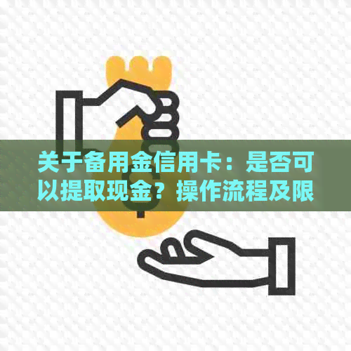 关于备用金信用卡：是否可以提取现金？操作流程及限制全面解答