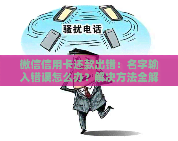 微信信用卡还款出错：名字输入错误怎么办？解决方法全解析！