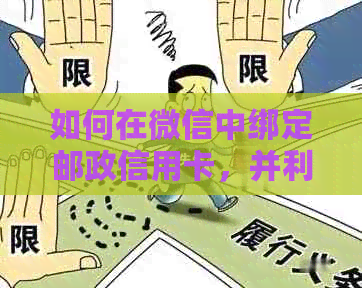 如何在微信中绑定邮政信用卡，并利用其便捷功能进行日常交易？