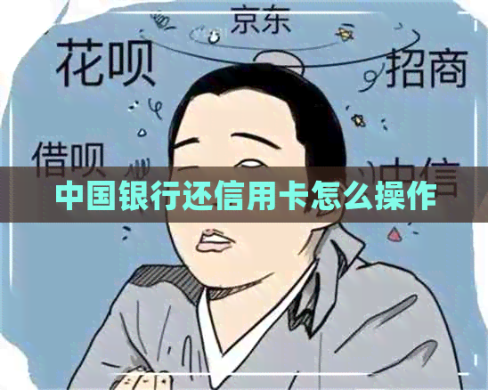 中国银行还信用卡怎么操作