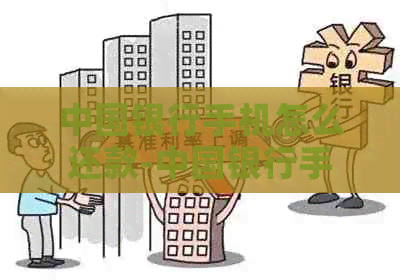 中国银行手机怎么还款-中国银行手机银行怎么还款方式