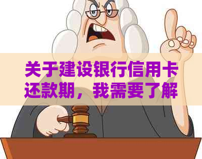 关于建设银行信用卡还款期，我需要了解的一切信息