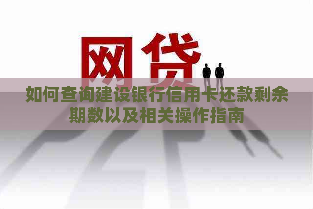 如何查询建设银行信用卡还款剩余期数以及相关操作指南