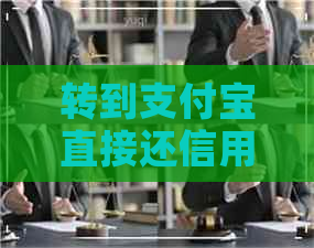 转到支付宝直接还信用卡吗