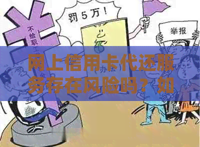 网上信用卡代还服务存在风险吗？如何选择安全可靠的平台？