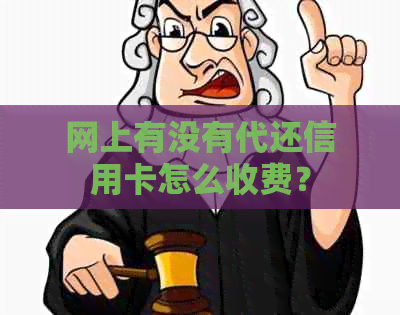 网上有没有代还信用卡怎么收费？