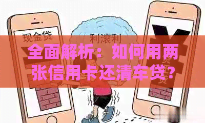 全面解析：如何用两张信用卡还清车贷？