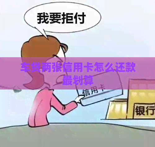 车贷两张信用卡怎么还款最划算