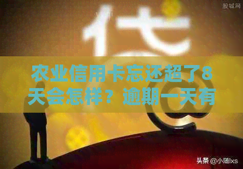 农业信用卡忘还超了8天会怎样？逾期一天有影响吗？2021年新法规是什么？