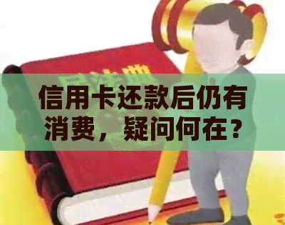 信用卡还款后仍有消费，疑问何在？