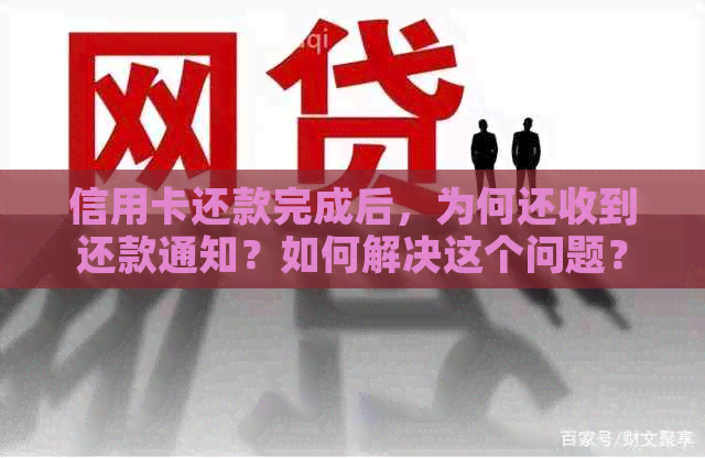 信用卡还款完成后，为何还收到还款通知？如何解决这个问题？