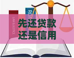 先还贷款还是信用卡：贷款、信用卡、小额贷款和分期的还款顺序选择