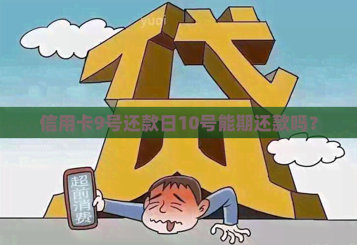 信用卡9号还款日10号能期还款吗？