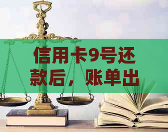 信用卡9号还款后，账单出账日期是几号？如何确定信用卡还款日和账单日？