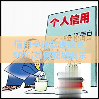 信用卡还款进度达50%,如何规划剩余还款计划？