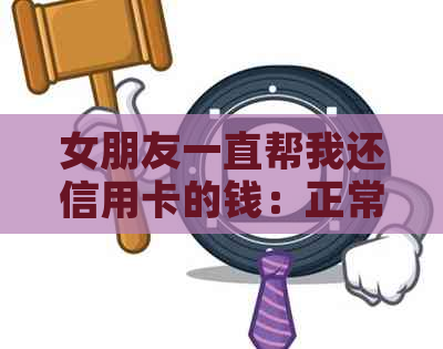 女朋友一直帮我还信用卡的钱：正常还是不妥？