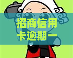 招商信用卡逾期一天会有影响吗？忘记还款怎么办？