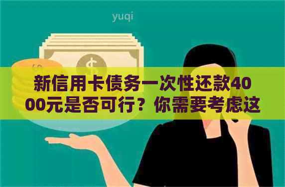 新信用卡债务一次性还款4000元是否可行？你需要考虑这些因素！