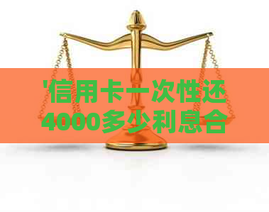 '信用卡一次性还4000多少利息合适？'