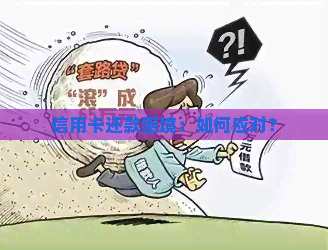 信用卡还款困境：如何应对？