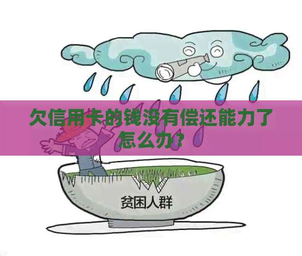 欠信用卡的钱没有偿还能力了怎么办？