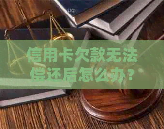 信用卡欠款无法偿还后怎么办？如何重新规划还款计划？