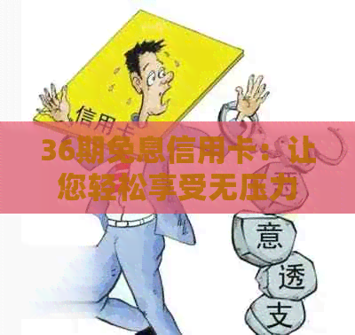 36期免息信用卡：让您轻松享受无压力的还款计划