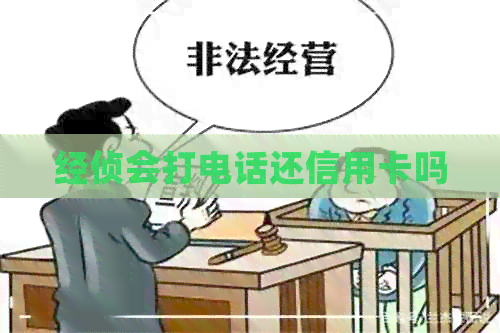 经侦会打电话还信用卡吗