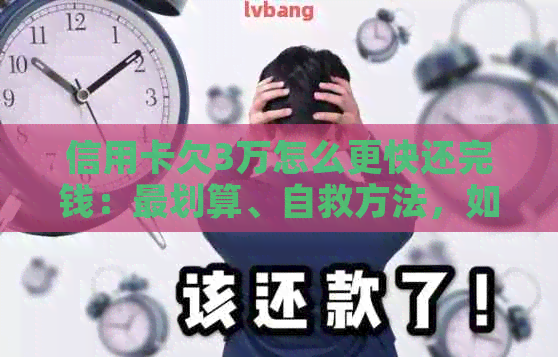 信用卡欠3万怎么更快还完钱：最划算、自救方法，如何解决？