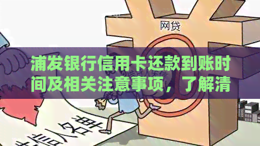 浦发银行信用卡还款到账时间及相关注意事项，了解清楚避免逾期困扰