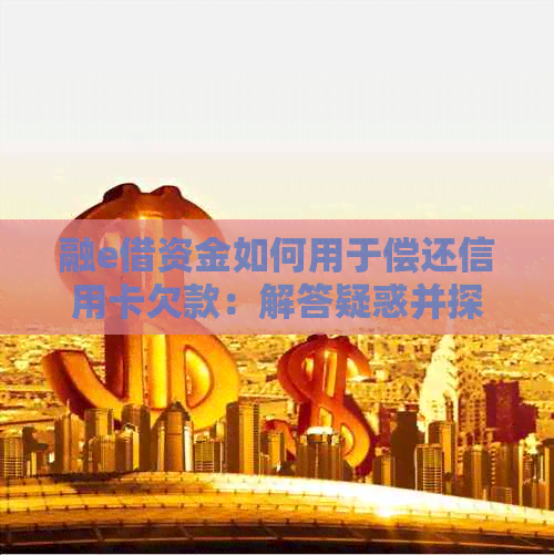 融e借资金如何用于偿还信用卡欠款：解答疑惑并探索可能途径