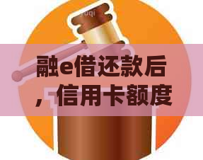 融e借还款后，信用卡额度是否可恢复？如何操作以提高可用额度？