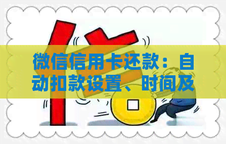 微信信用卡还款：自动扣款设置、时间及注意事项