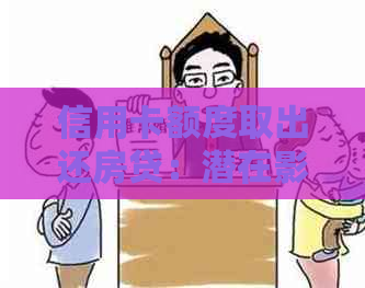 信用卡额度取出还房贷：潜在影响与应对策略