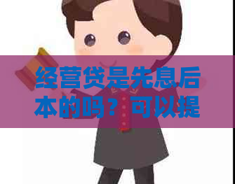 经营贷是先息后本的吗？可以提前还款吗？随借随还？计算器在哪里？