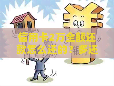 信用卡2万全额还款怎么还的？多还划算吗？怎么最合适？