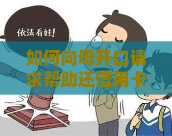 如何向母开口请求帮助还信用卡？