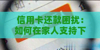 信用卡还款困扰：如何在家人支持下有效管理财务？