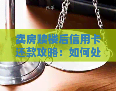 卖房赎楼后信用卡还款攻略：如何处理信用卡欠款并确保按时还款