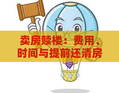 卖房赎楼：费用、时间与提前还清房贷的区别