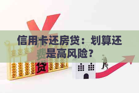 信用卡还房贷：划算还是高风险？