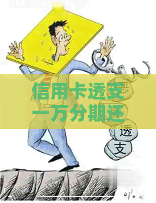 信用卡透支一万分期还