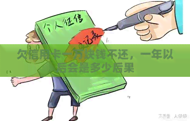 欠信用卡一万块钱不还，一年以后会是多少后果