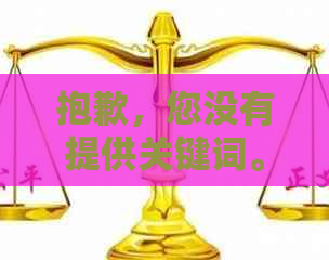 抱歉，您没有提供关键词。请提供相关关键词后再尝试为您创建新的标题。