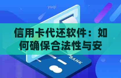 信用卡代还软件：如何确保合法性与安全性？