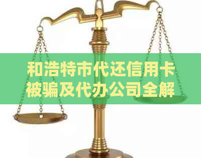 和浩特市代还信用卡被骗及代办公司全解析