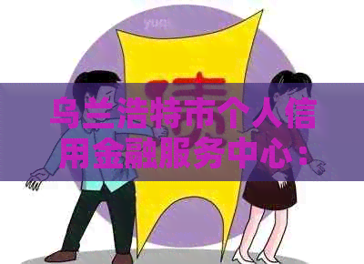 乌兰浩特市个人信用金融服务中心：信用卡申请与办理一站式解决方案